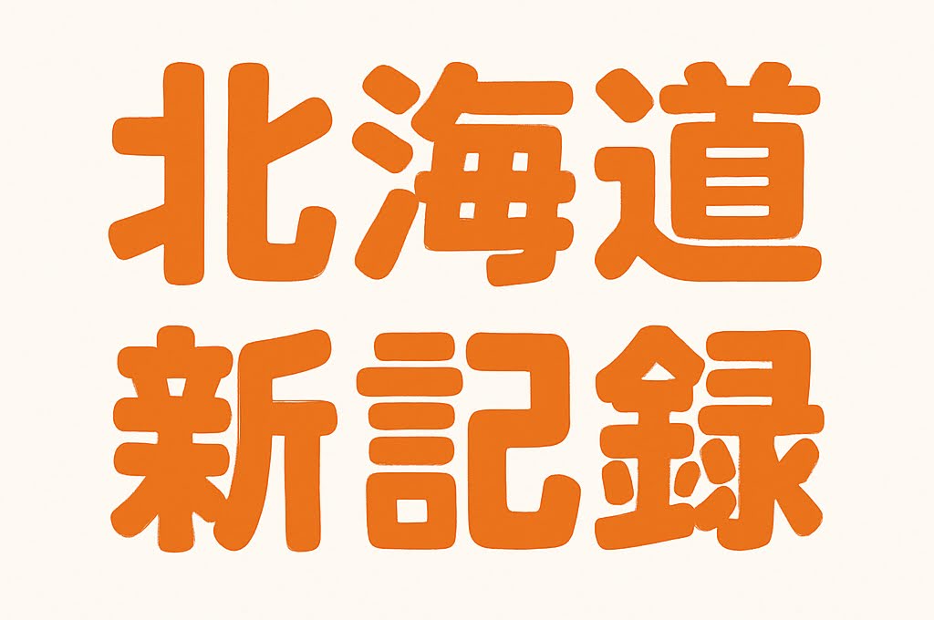 北海道マスターズ陸上競技連盟の最新情報