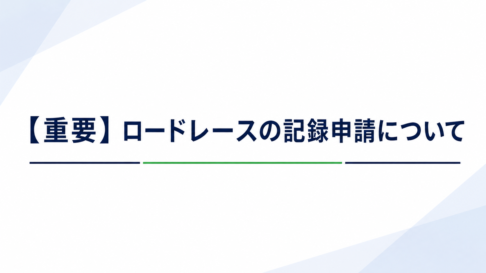 北海道マスターズ陸上競技連盟の最新情報