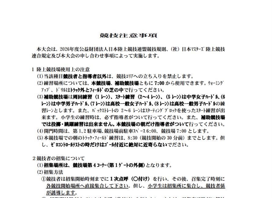 北海道マスターズ陸上競技連盟の最新情報